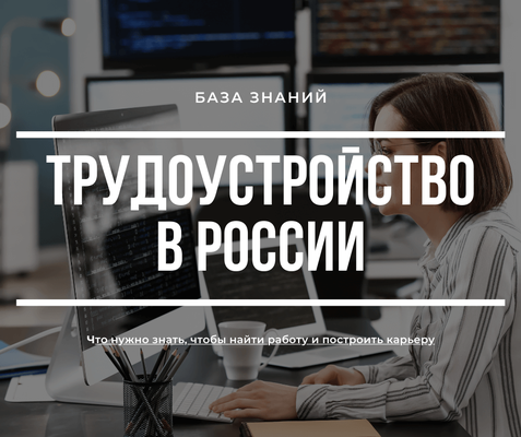 Трудоустройства в России